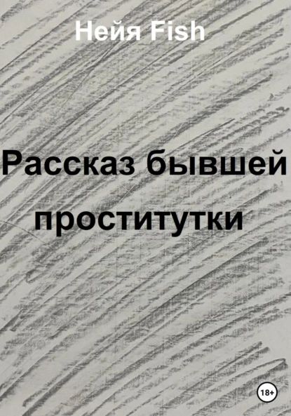 Выслать из России иностранных проституток или нет?