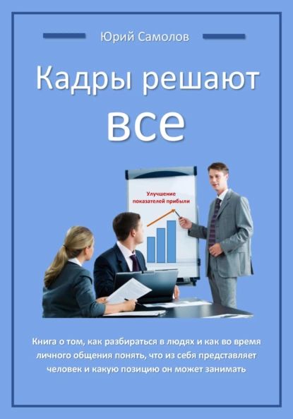 Кадры решают все. Плакат кадры решают все. Кадры решают книга. Картинка кадры решают все. Кадры решают книга.