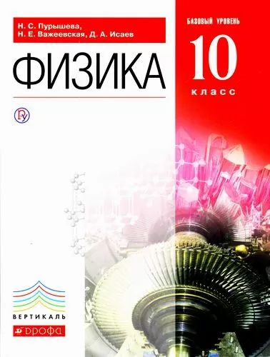 Физика 10 пурышева