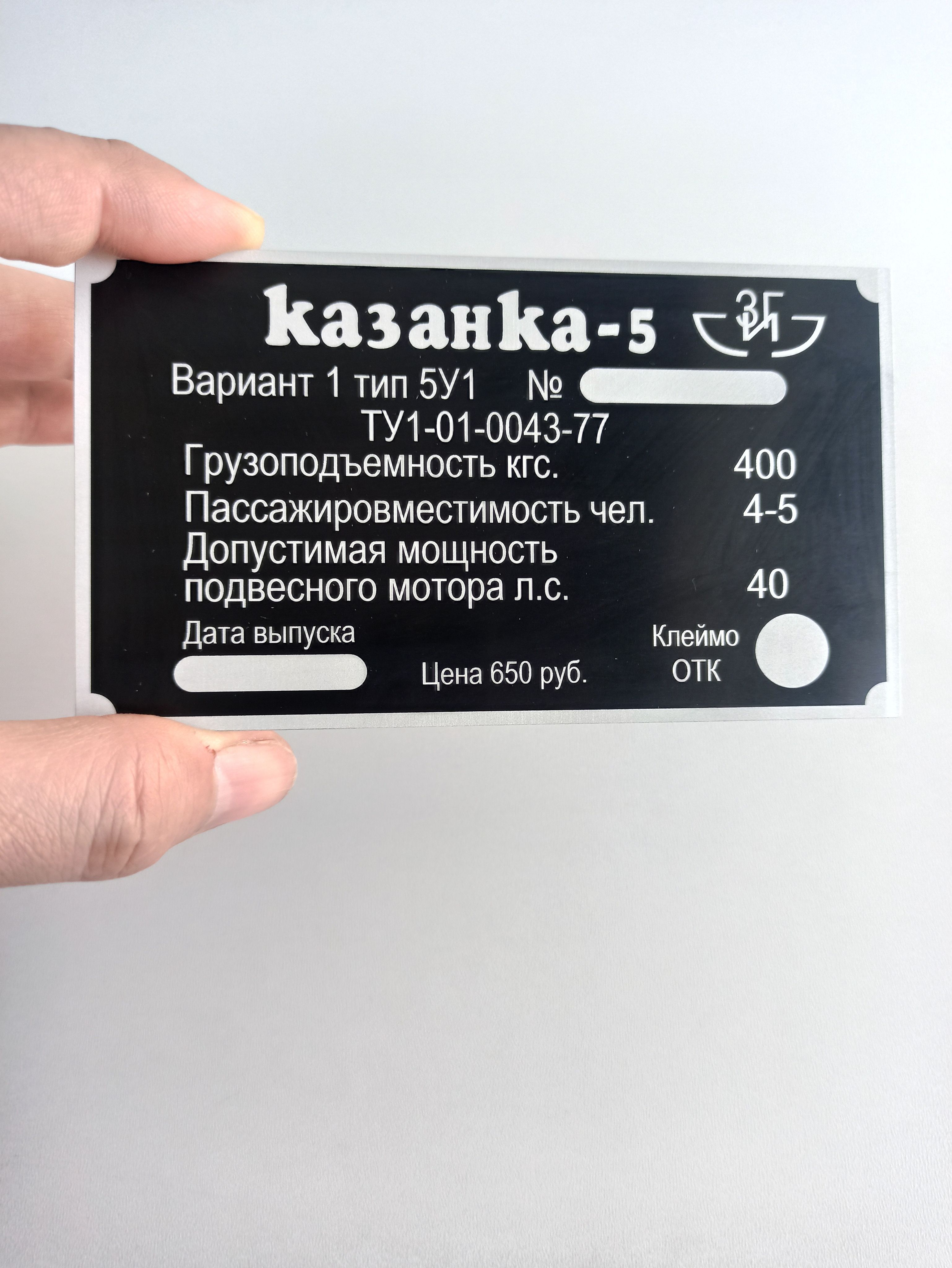 Шильдик казанка. Шильдик на Казанку круглый. Казанка 5м1 шильд. Шильдик Казанка м