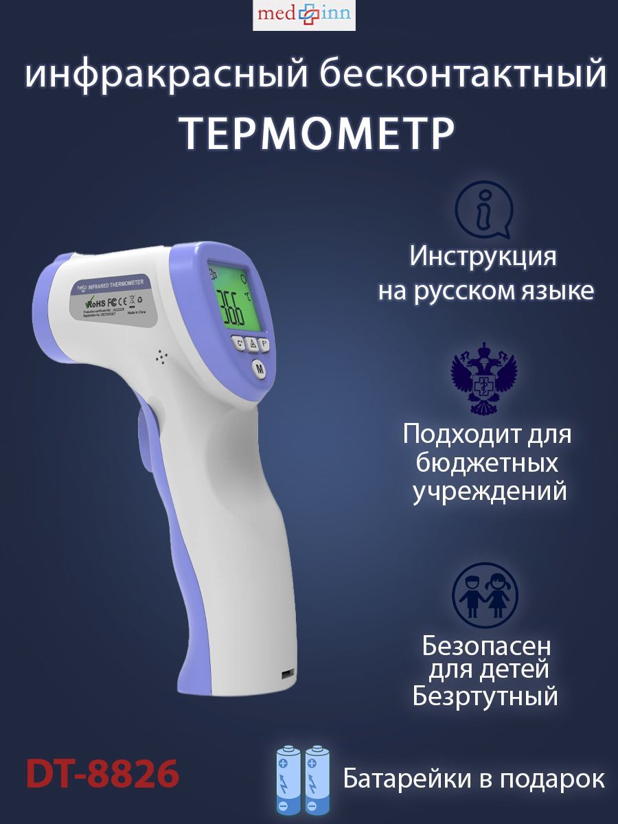 Термометр бесконтактный med-inn/ Термометр детский электронный с датчиком  безртутный - купить с доставкой по выгодным ценам в интернет-магазине OZON  (921453241)