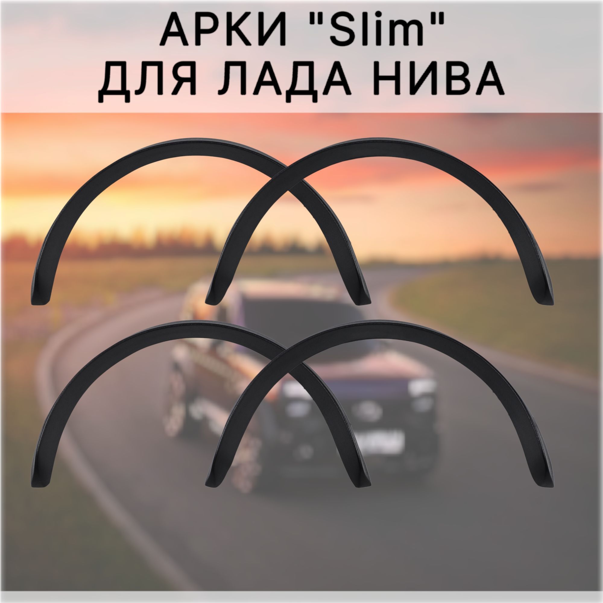 Арки Нива узкие 