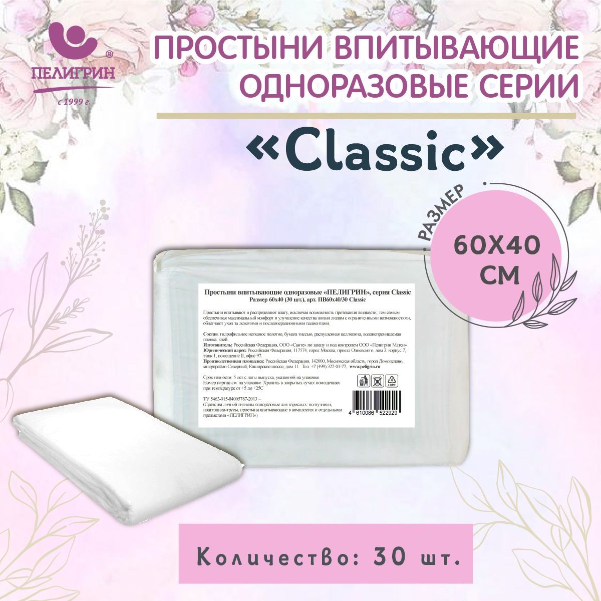 Пеленки одноразовые впитывающие Пелигрин 60х40 см 30 шт., Classic, простыни одноразовые впитывающие