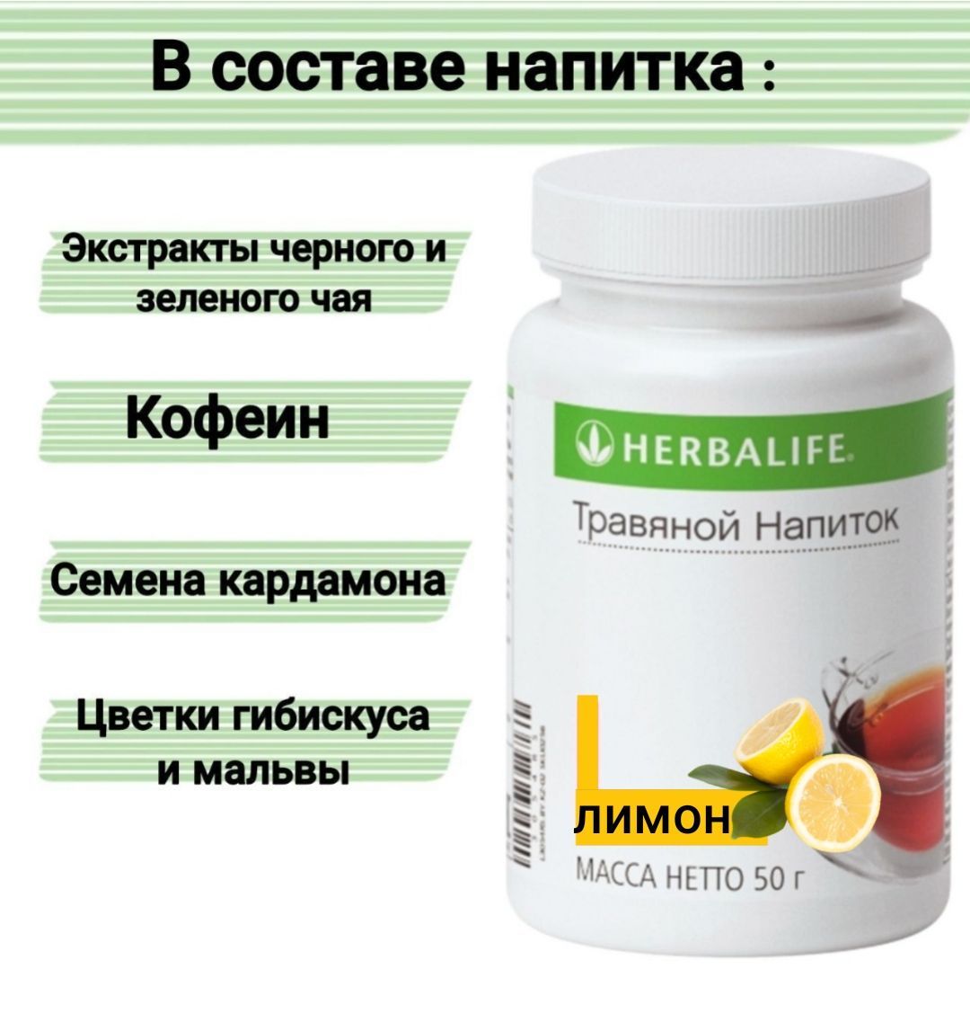 Herbalife классический. Травяной напиток классический Гербалайф. Чай классический Гербалайф. Травяной чай Гербалайф картинка. Чай Гербалайф отзывы.