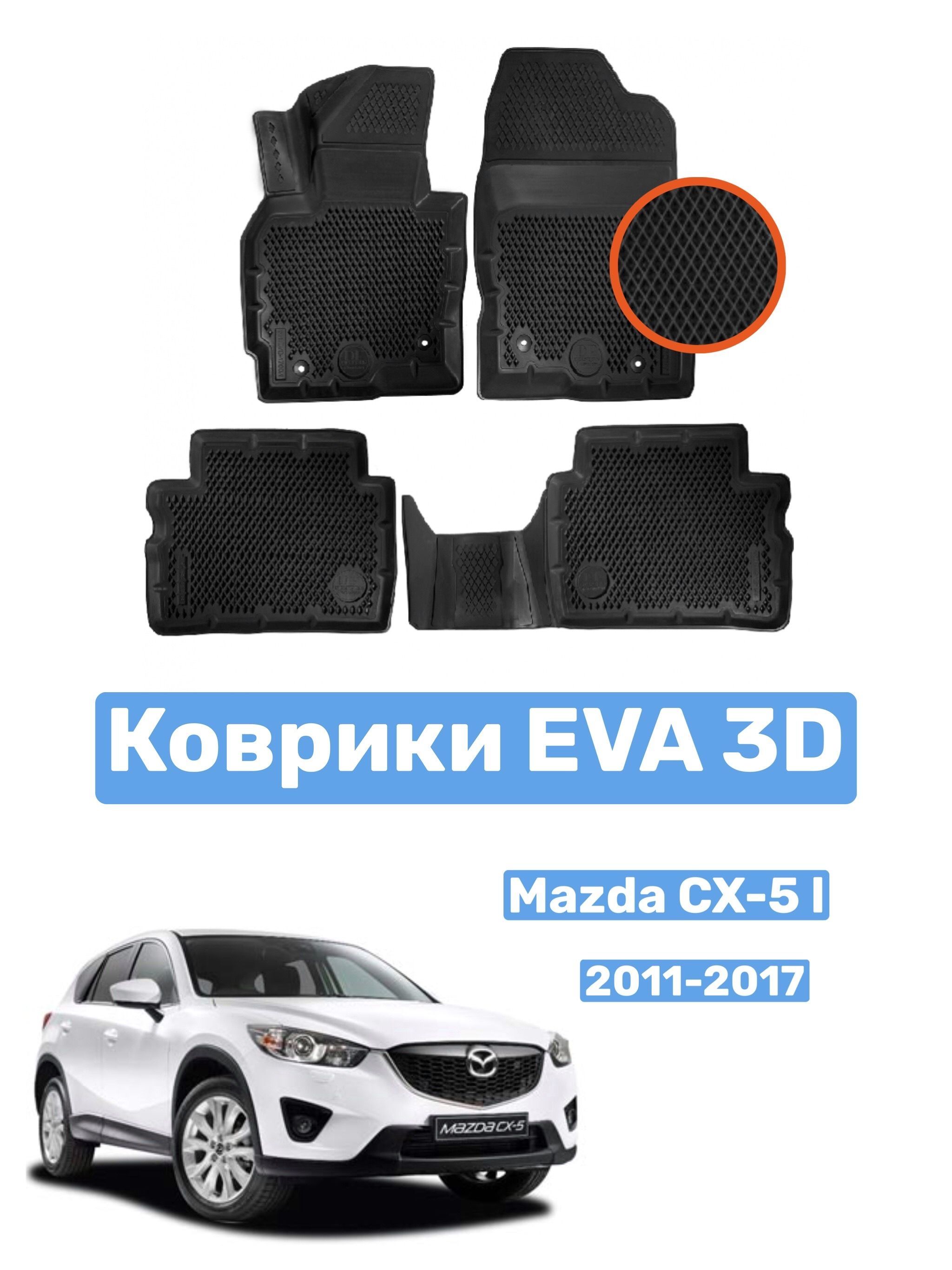 Купить Коврики Cx 5