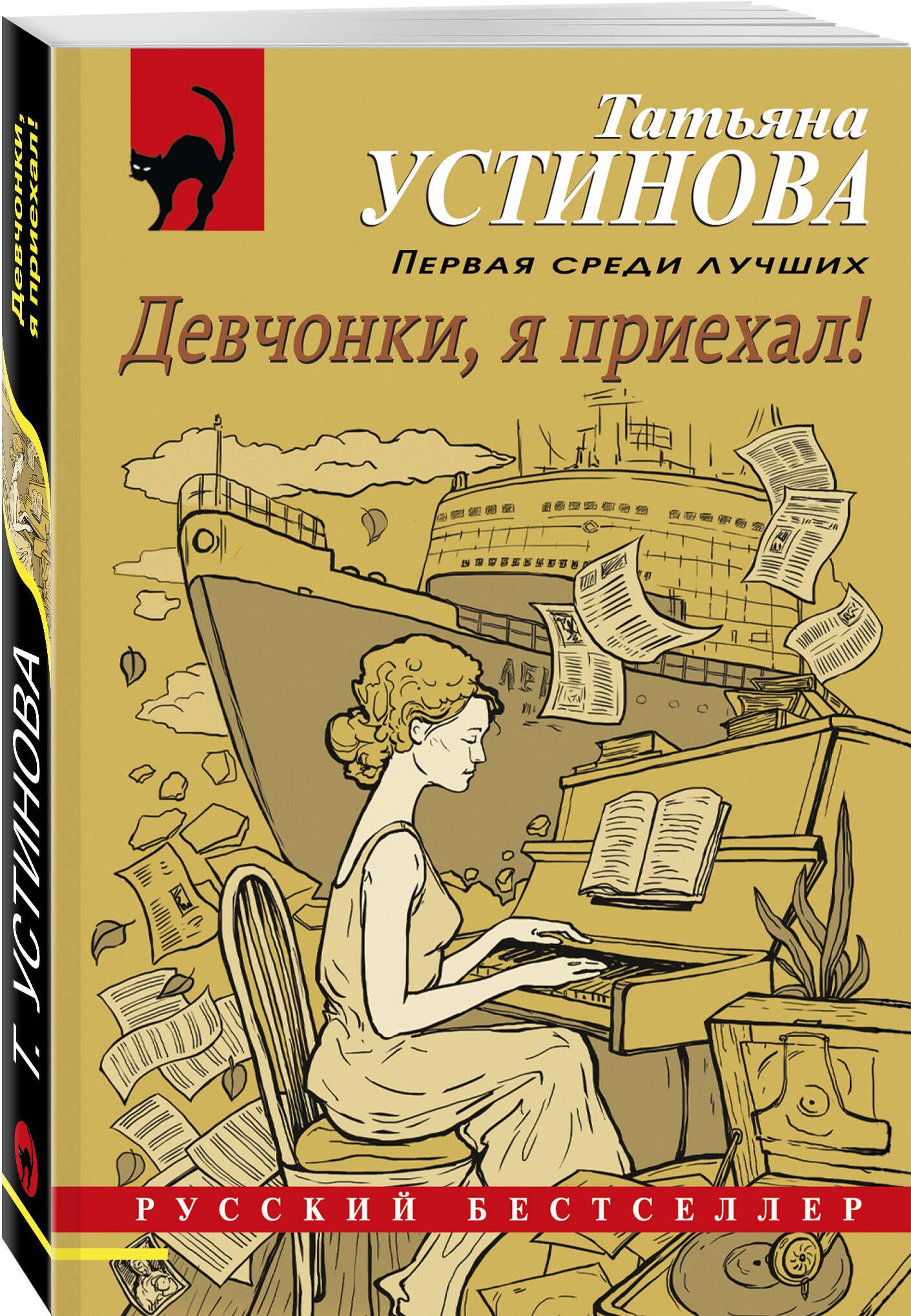 Русские девушки книга. Устинова книги. Атьяны Устиновой "девчонки, я приехал!".