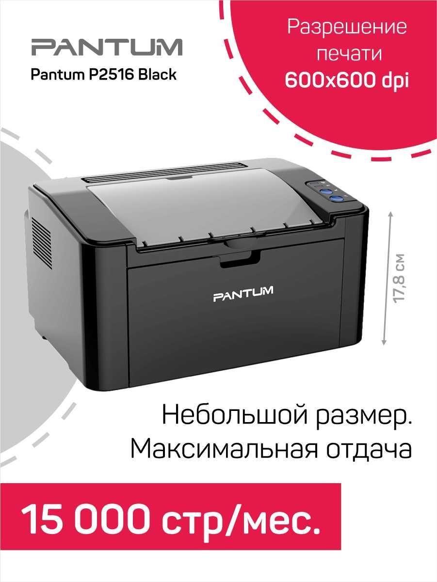 Принтер Лазерный Pantum P2516 Купить
