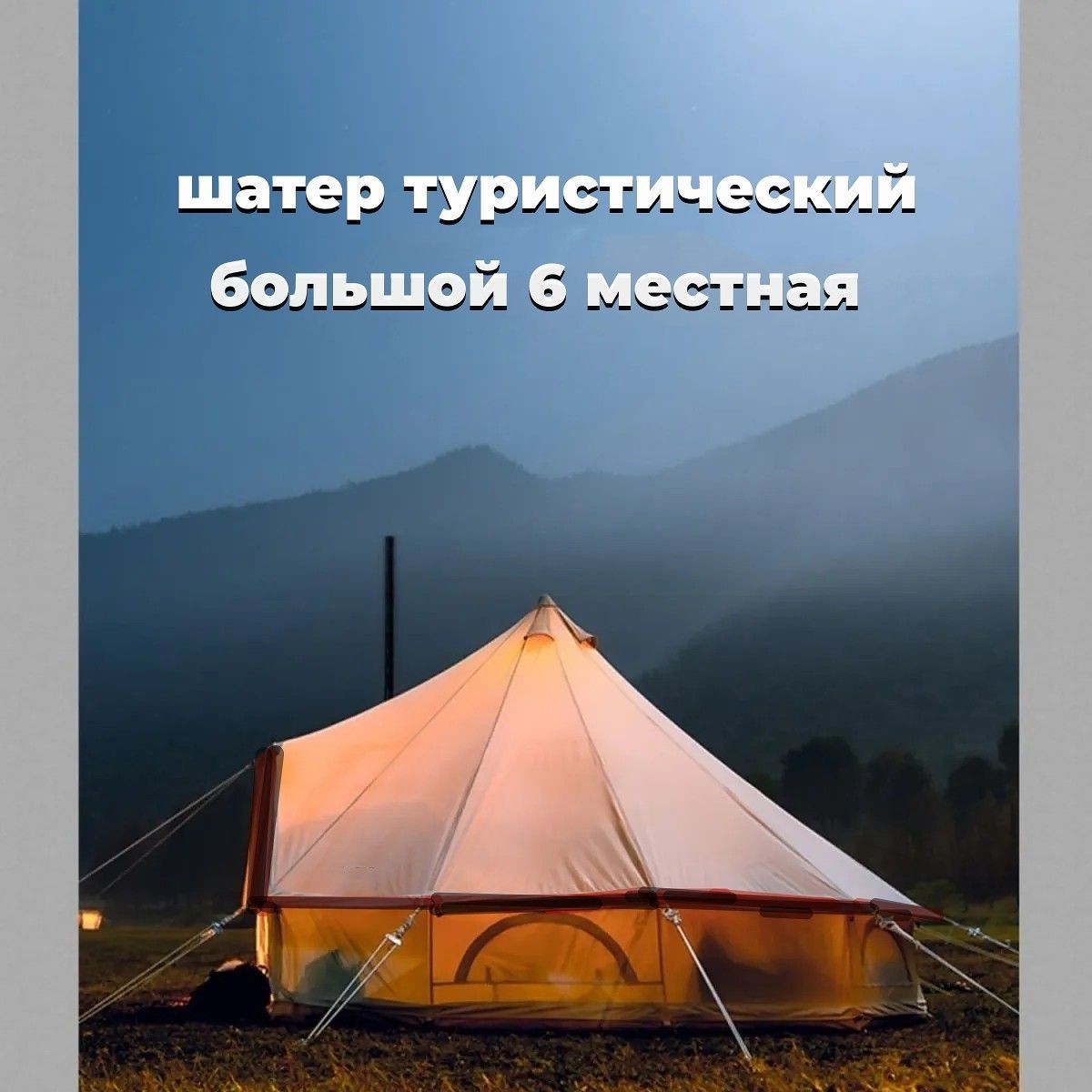 Шатёр туристический юрта для глэмпинка кемпинга MirCamping , палатка  большая с москитной сеткой, водонепроницаемые / тенты 6 местная С  дымоходным ...