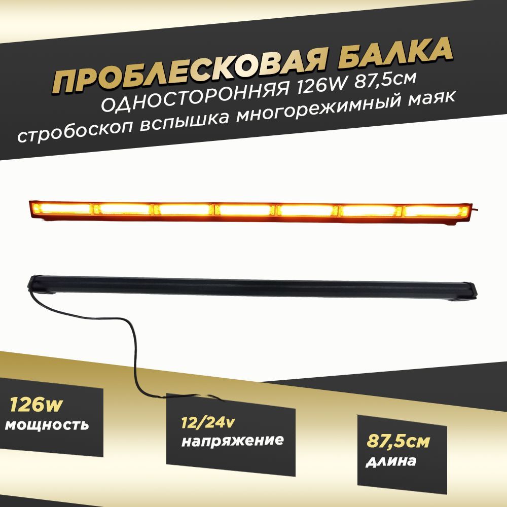 Балка светодиодная на автомобиль, LED купить по выгодной цене в  интернет-магазине OZON (923505528)