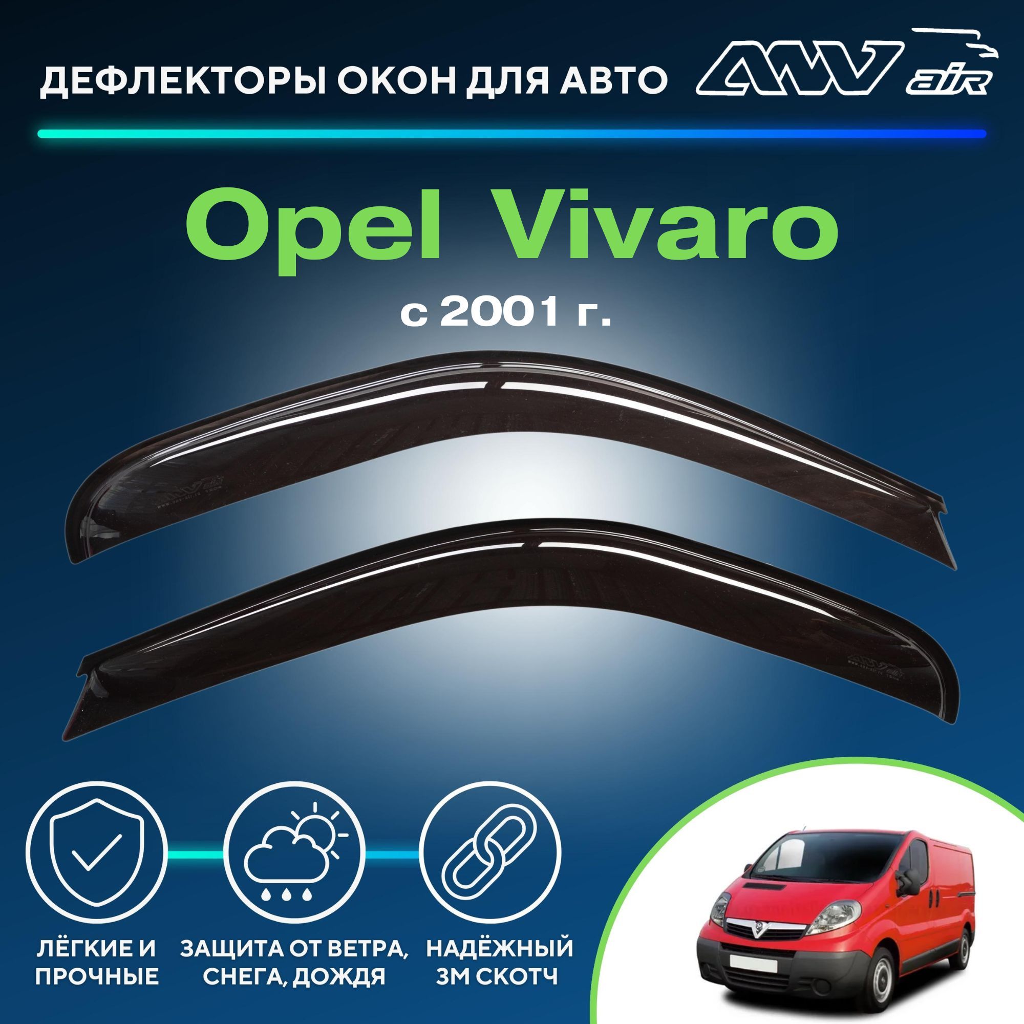 Дефлектор для окон ANV air ДК0135 Vivaro купить по выгодной цене в  интернет-магазине OZON (229376252)