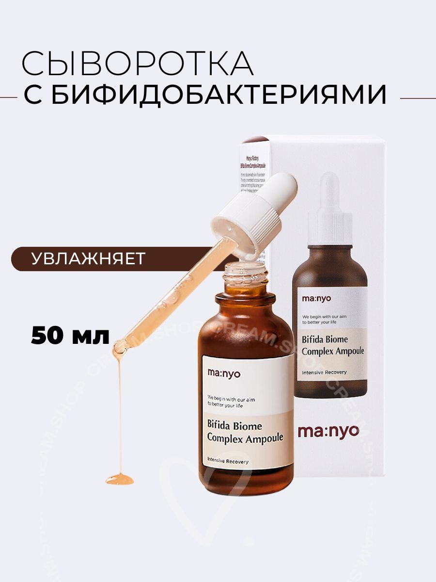 Сыворотка с лизатом бифидобактерий Manyo Bifida Biome Complex Ampoule, 30мл. Manyo Bifida Biome Complex Ampoule 50ml. Ночная маска Manyo Factory с пробиотиками. Manyo Bifida Biome сыворотка 50 мл отзывы.