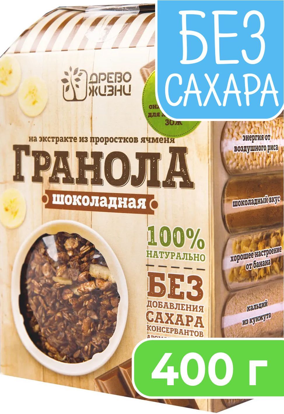 Гранола без сахара, 400 г, Шоколадная, Древо жизни