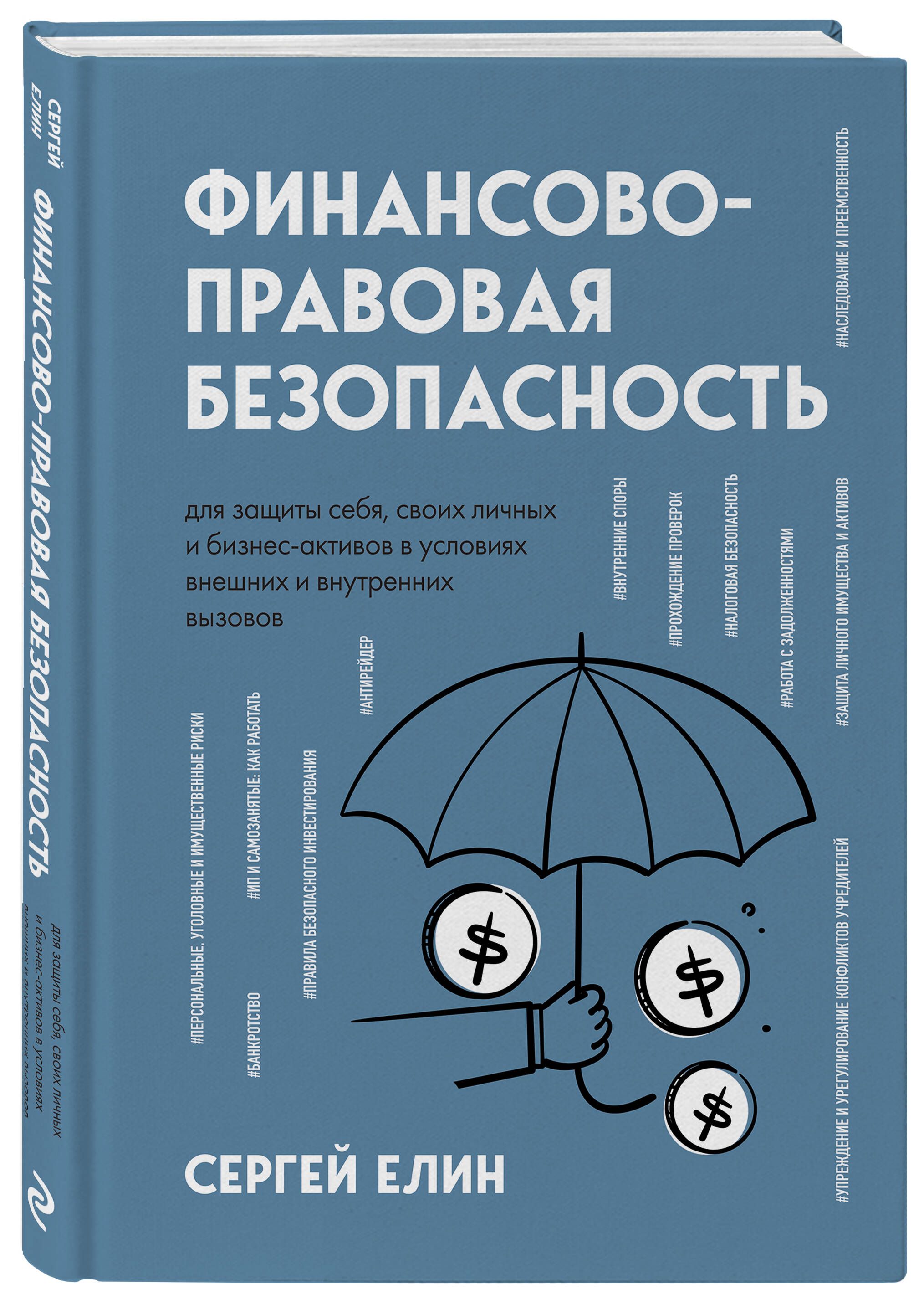 Финансово-правовая безопасность для защиты себя, своих личных и  бизнес-активов в условиях внешних и внутренних вызовов | Елин Сергей  Викторович - купить с доставкой по выгодным ценам в интернет-магазине OZON  (924156447)