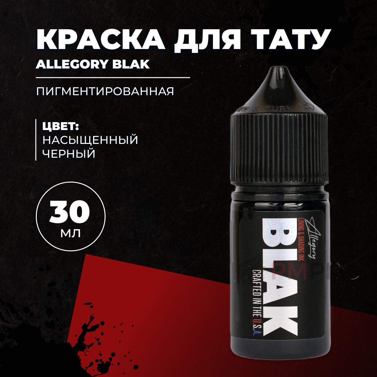 Краска для тату Allegory BLAK 30 мл черная, для покраса и контура, универсальная.