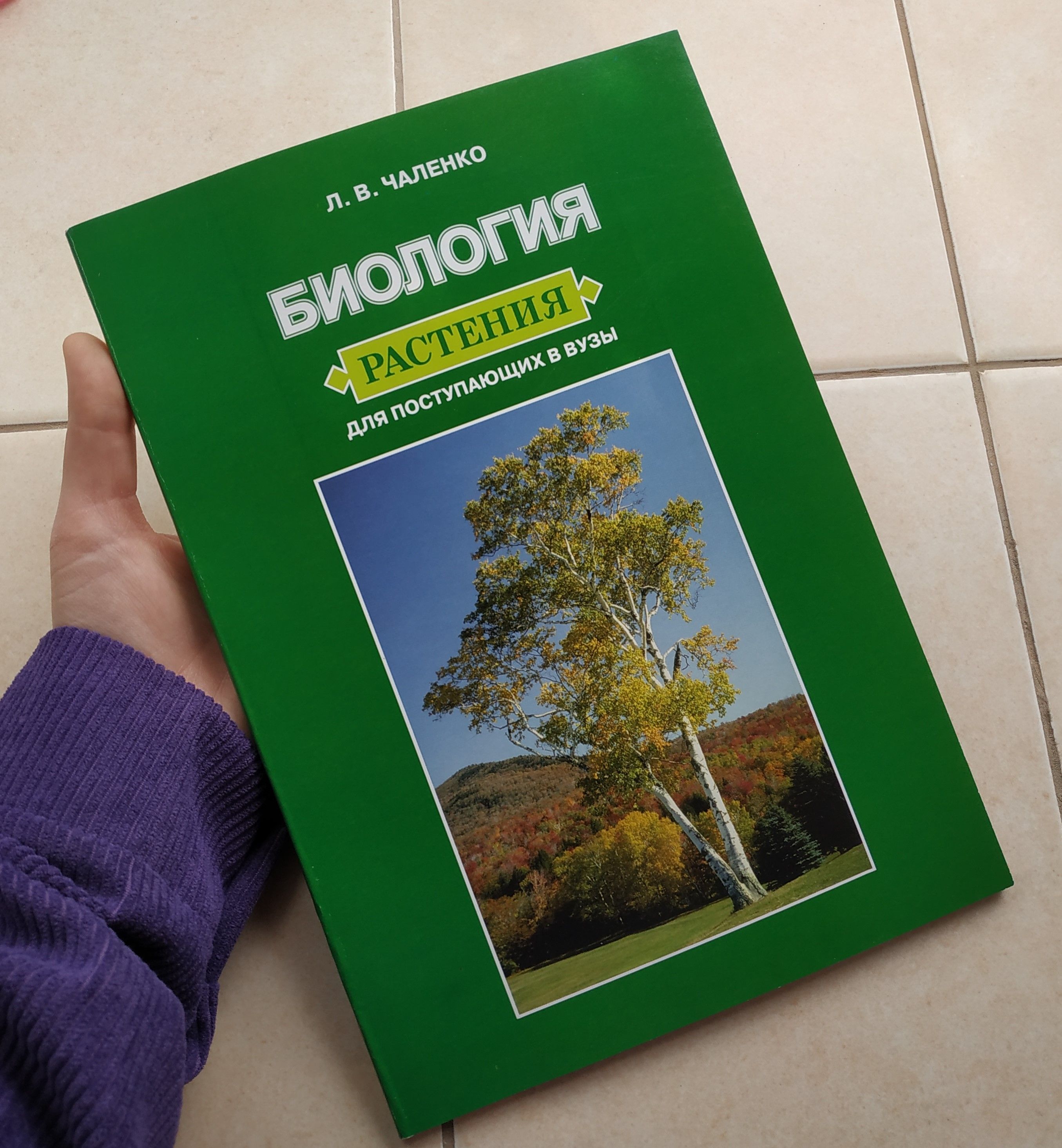 Чаленко Л.В. Биология: Растения. Для поступающих в ВУЗы. - купить с  доставкой по выгодным ценам в интернет-магазине OZON (925201427)