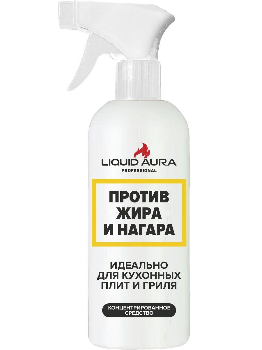 Средство против нагара и жира Liquid Aura, 500 мл.