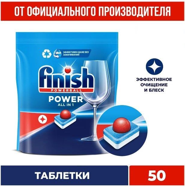 Таблетки для посудомоечной машины Finish 50 таблеток