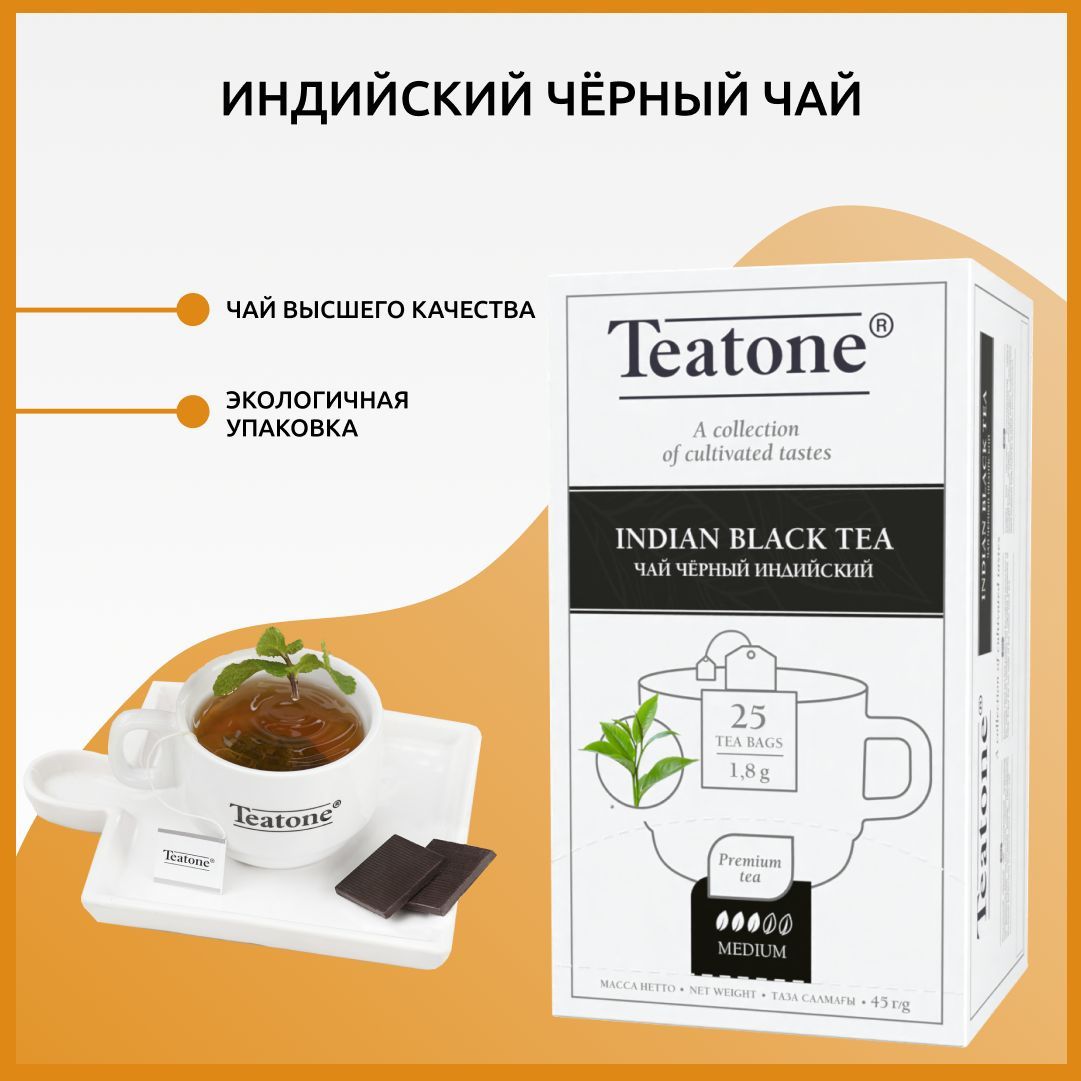 Чёрный чай Индийский TEATONE, в пакетиках на чашку, (25*1,8г) - купить с  доставкой по выгодным ценам в интернет-магазине OZON (171822827)