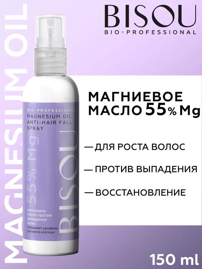 BISOU Магниевое масло для волос MAGNESIUM OIL ANTI-HAIR FALL, 150 мл