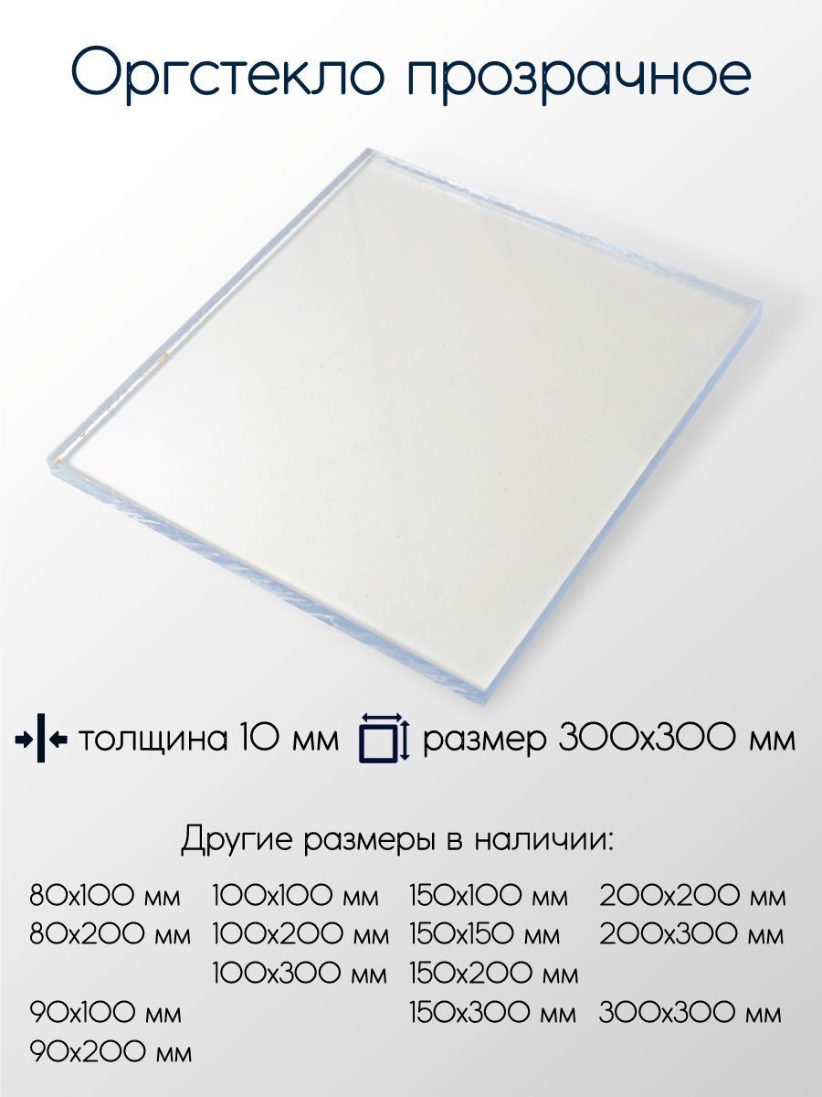 Оргстекло(акрил)листтолщина10мм10x300x300мм