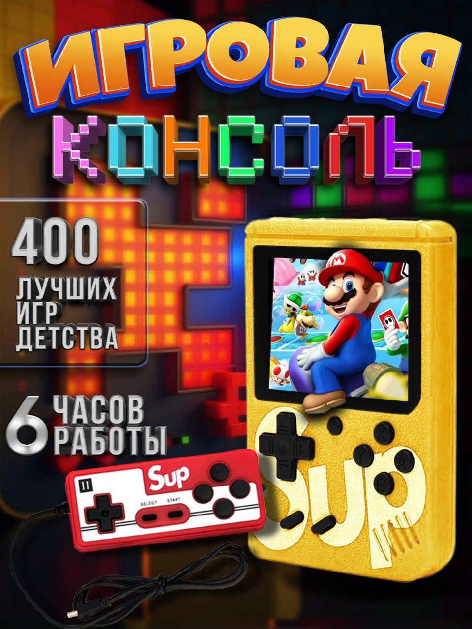 Портативная игровая приставка SUP GAME BOX 400 игр в 1, 8 bit +  дополнительный геймпад - купить с доставкой по выгодным ценам в  интернет-магазине OZON (813784663)