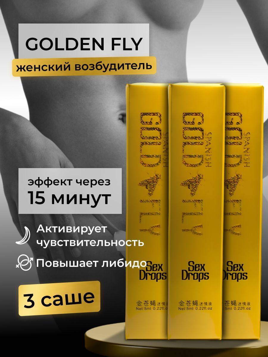 Возбуждающий препарат для женщин (виагра) Золотая Шпанская Мушка / Spanish  Gold Fly, 3 саше - купить с доставкой по выгодным ценам в интернет-магазине  OZON (1157857563)