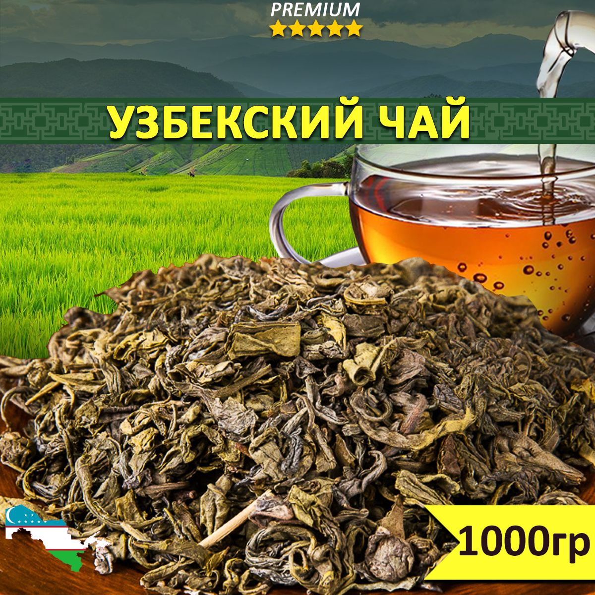 Узбекский зеленый чай. Зеленый чай №95. Чай 95 Узбекистан. Зеленый узбекский чай. Зеленый чай Узбекистанский.