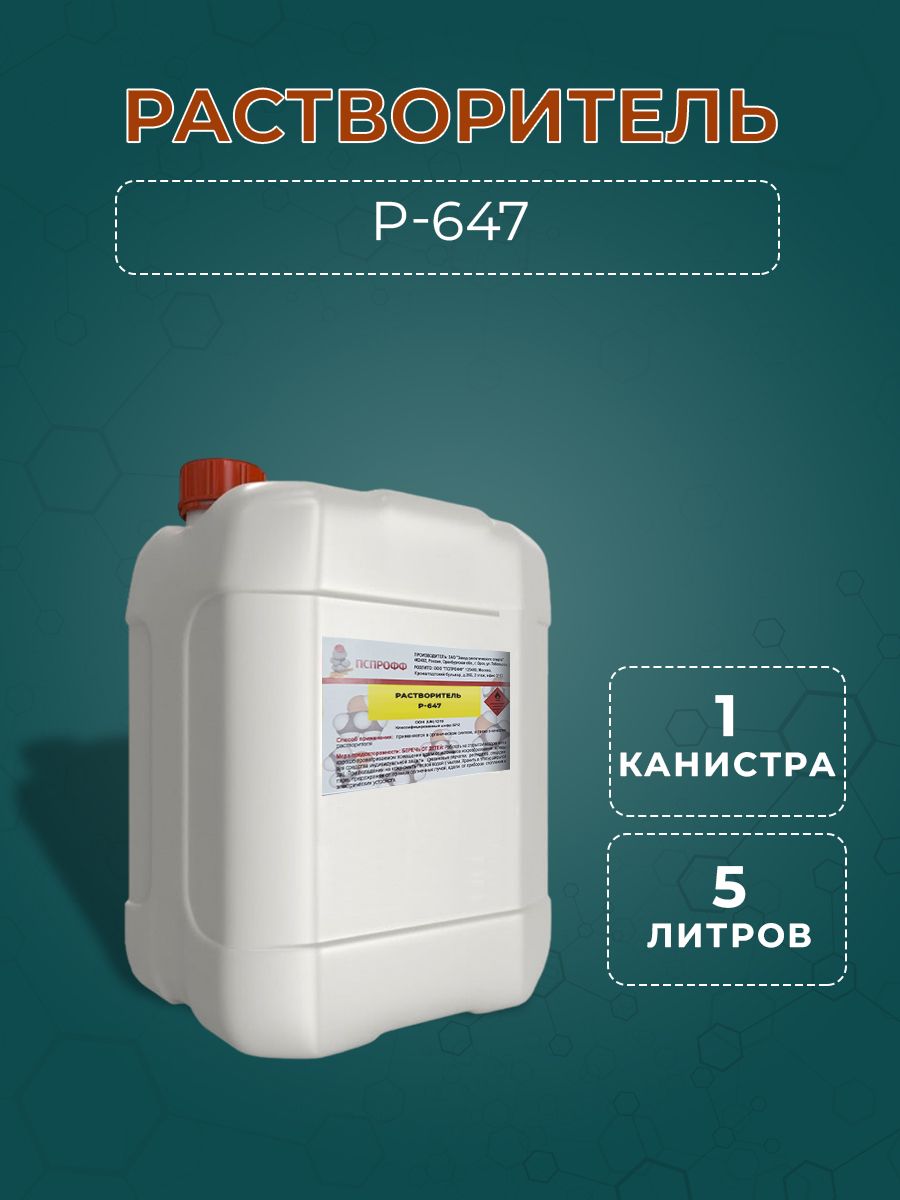 Растворитель Р-647