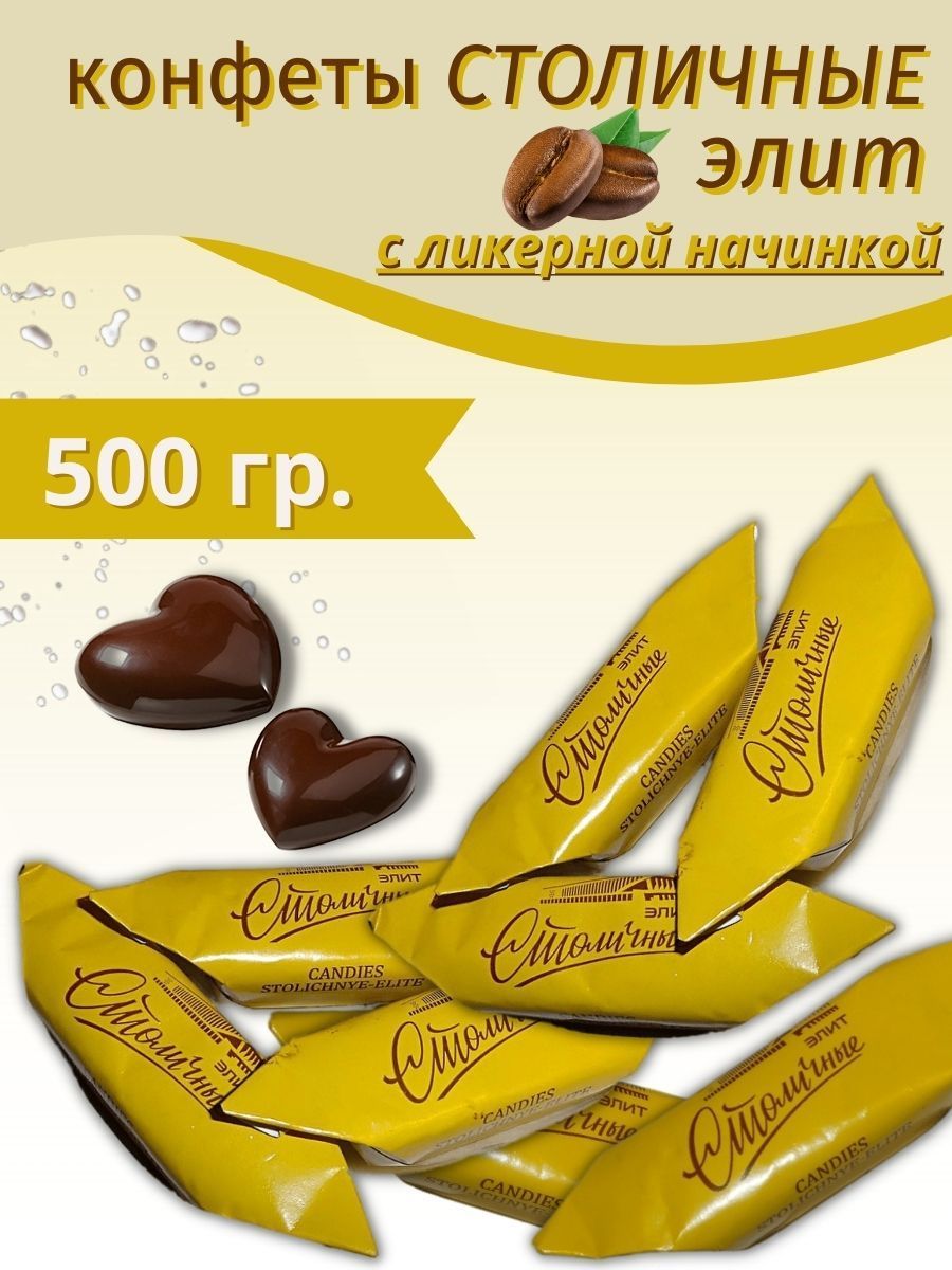 Конфеты столичные