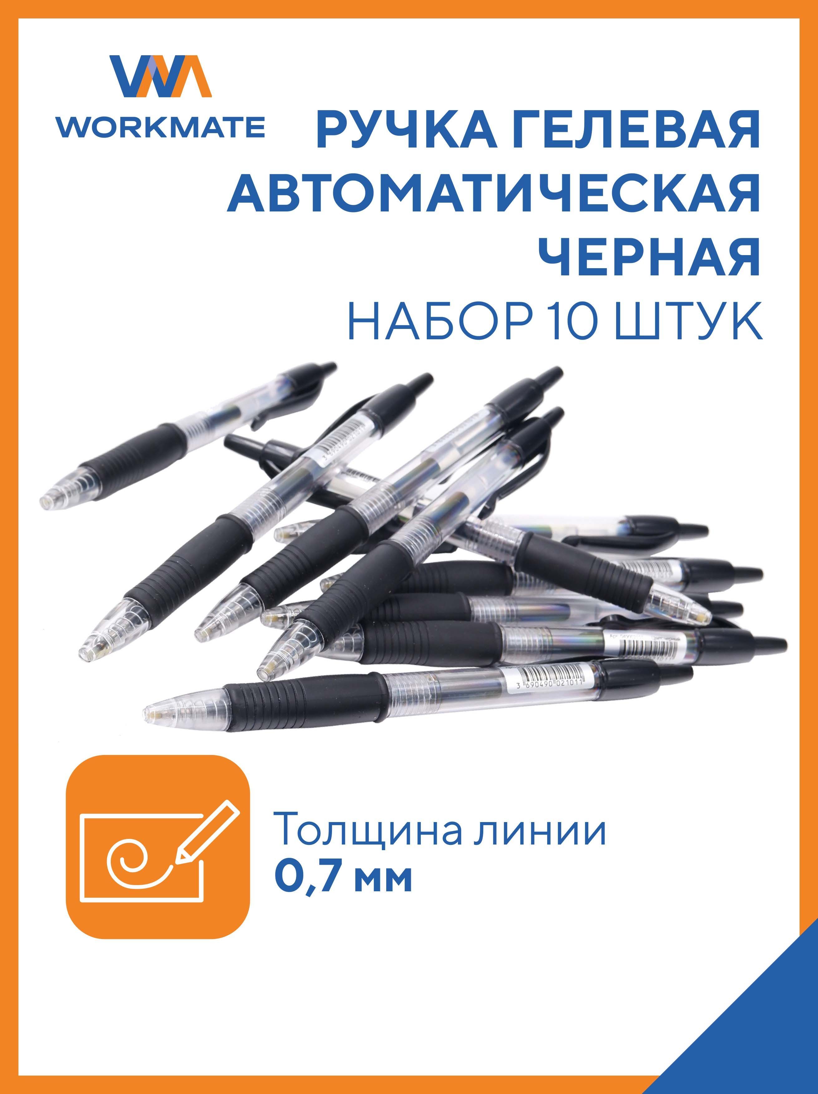 Ручка гелевая автоматическая 0,7 мм, 10 шт в наборе, черная, манжетка,  WORKMATE (14-5578) - купить с доставкой по выгодным ценам в  интернет-магазине OZON (929125398)