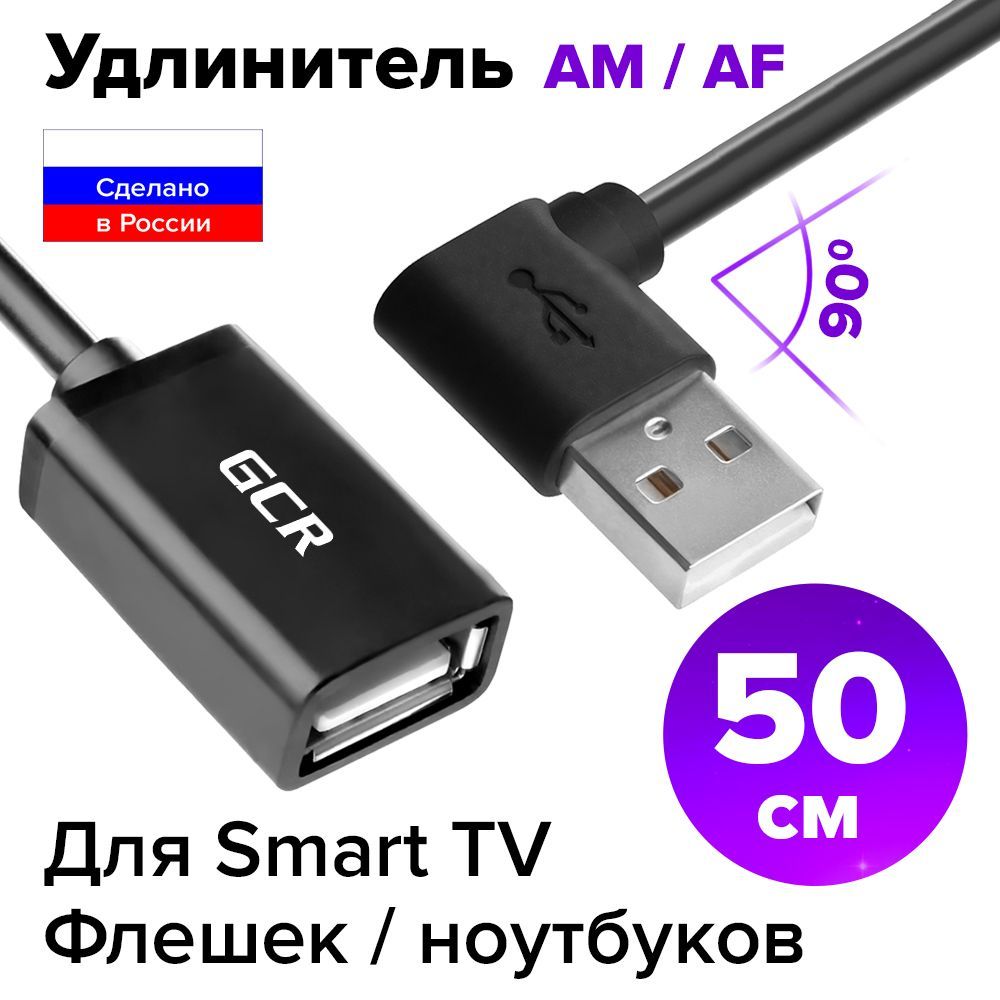 УдлинительUSB50смGCRAMлевыйугол/AFдвустороннийчерный