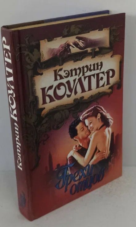 Слушать аудиокниги кэтрин коултер