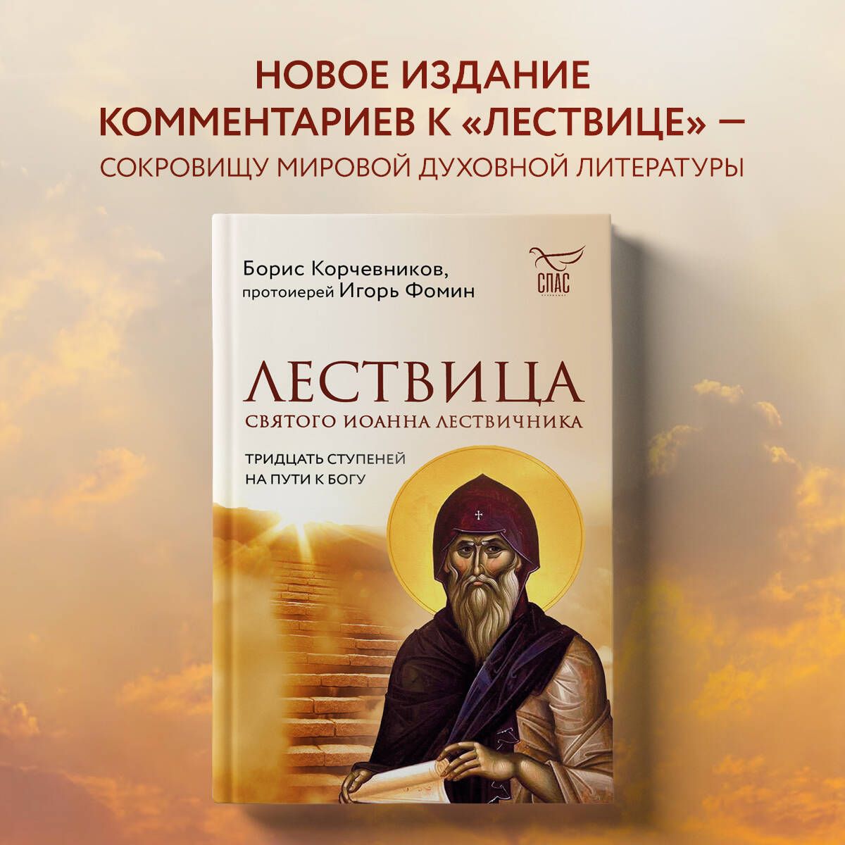 Лествица святого Иоанна Лествичника. Тридцать ступеней на пути к Богу |  Корчевников Борис Вячеславович - купить с доставкой по выгодным ценам в  интернет-магазине OZON (878828546)