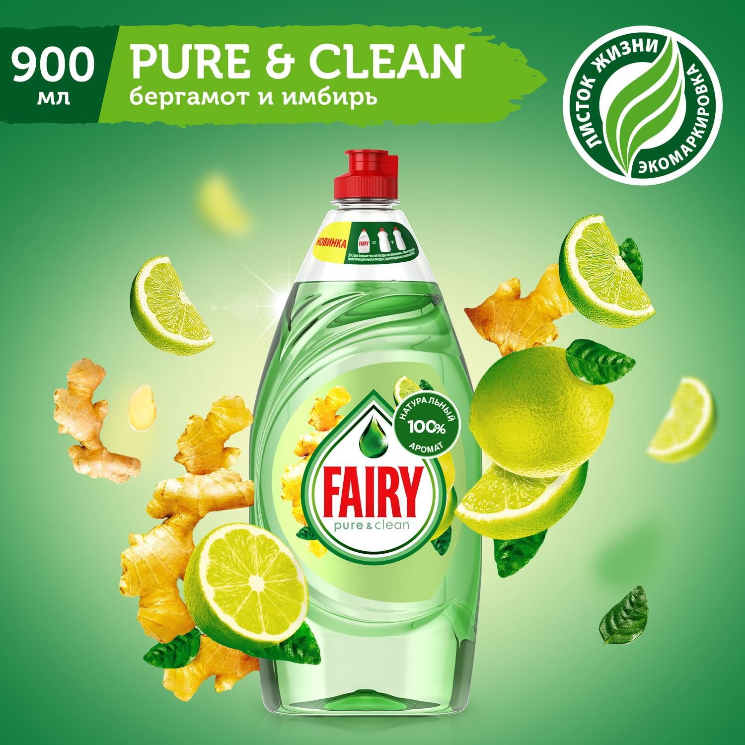 СредстводлямытьяпосудыFairyPure&Clean,БергамотиИмбирь,900мл