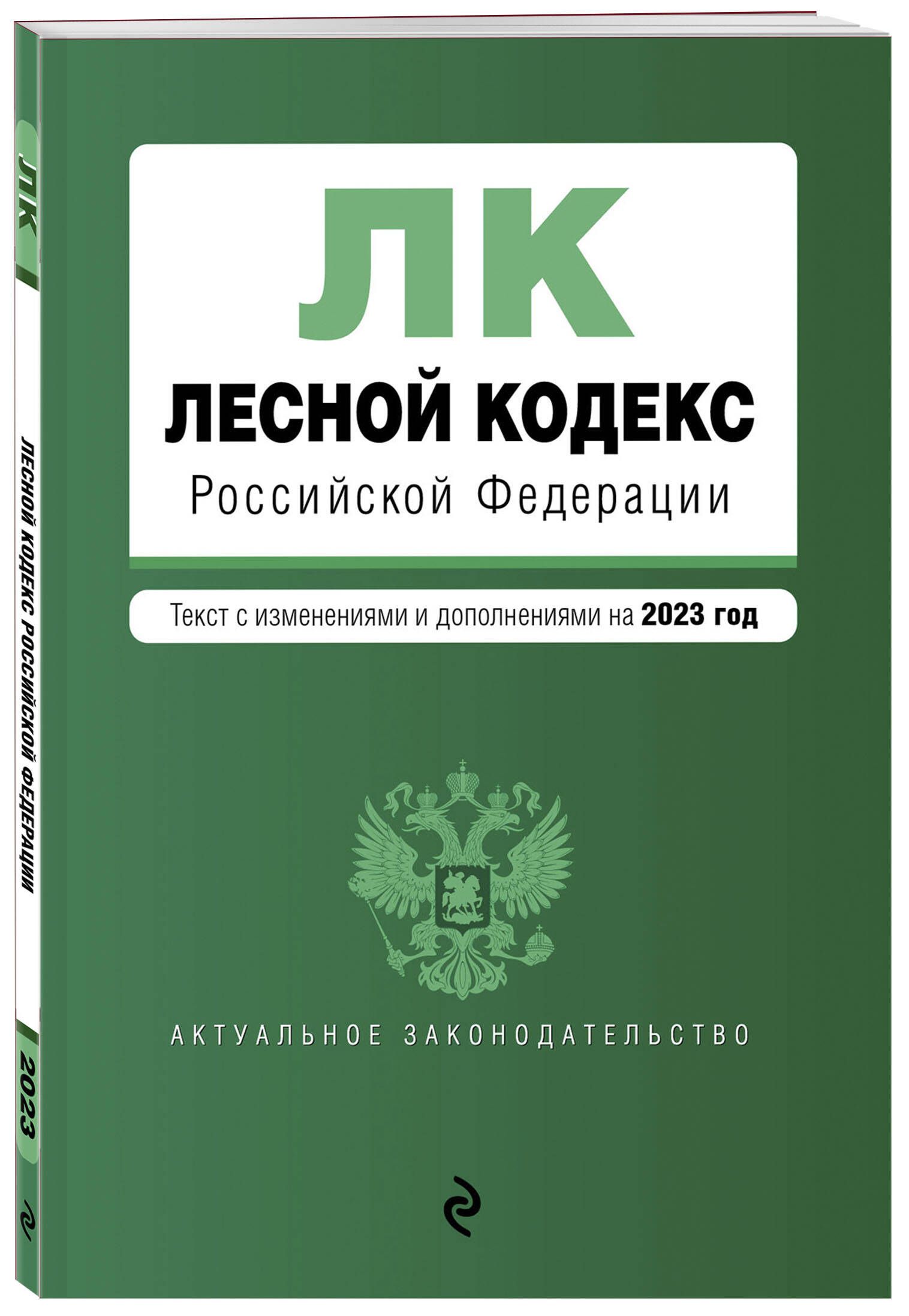 Лесной кодекс РФ. В ред. на 2023 / ЛК РФ - купить с доставкой по выгодным  ценам в интернет-магазине OZON (849029201)