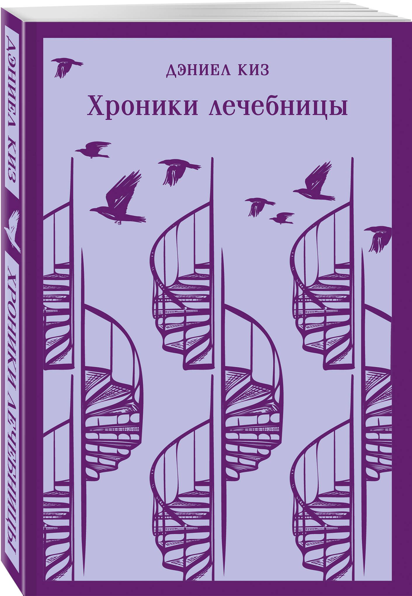 Хроники лечебницы | Киз Дэниел - купить с доставкой по выгодным ценам в  интернет-магазине OZON (840731045)