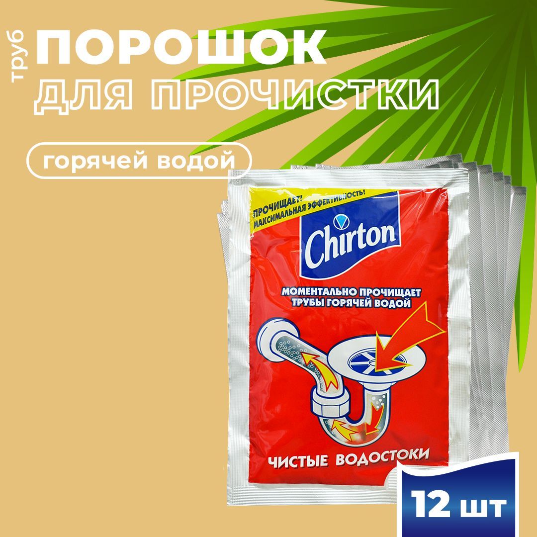 Порошок для прочистки канализационных труб ГОРЯЧЕЙ водой Чиртон (12шт)