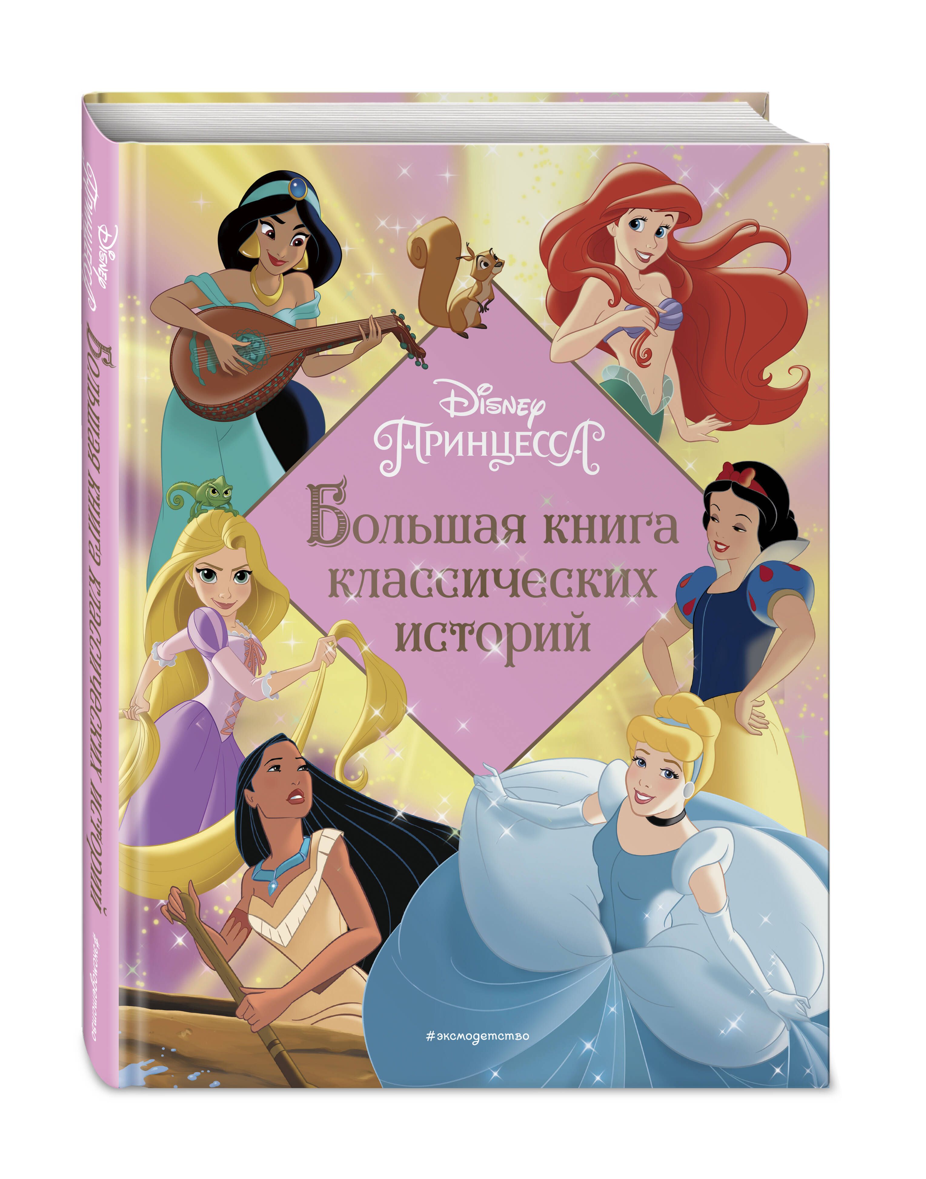 Большая книга принцесс. Мультики для девочек. Тройняшки принцессы 4 года из мультиков. Princess cartoon. Книги принцесса и ангелы.