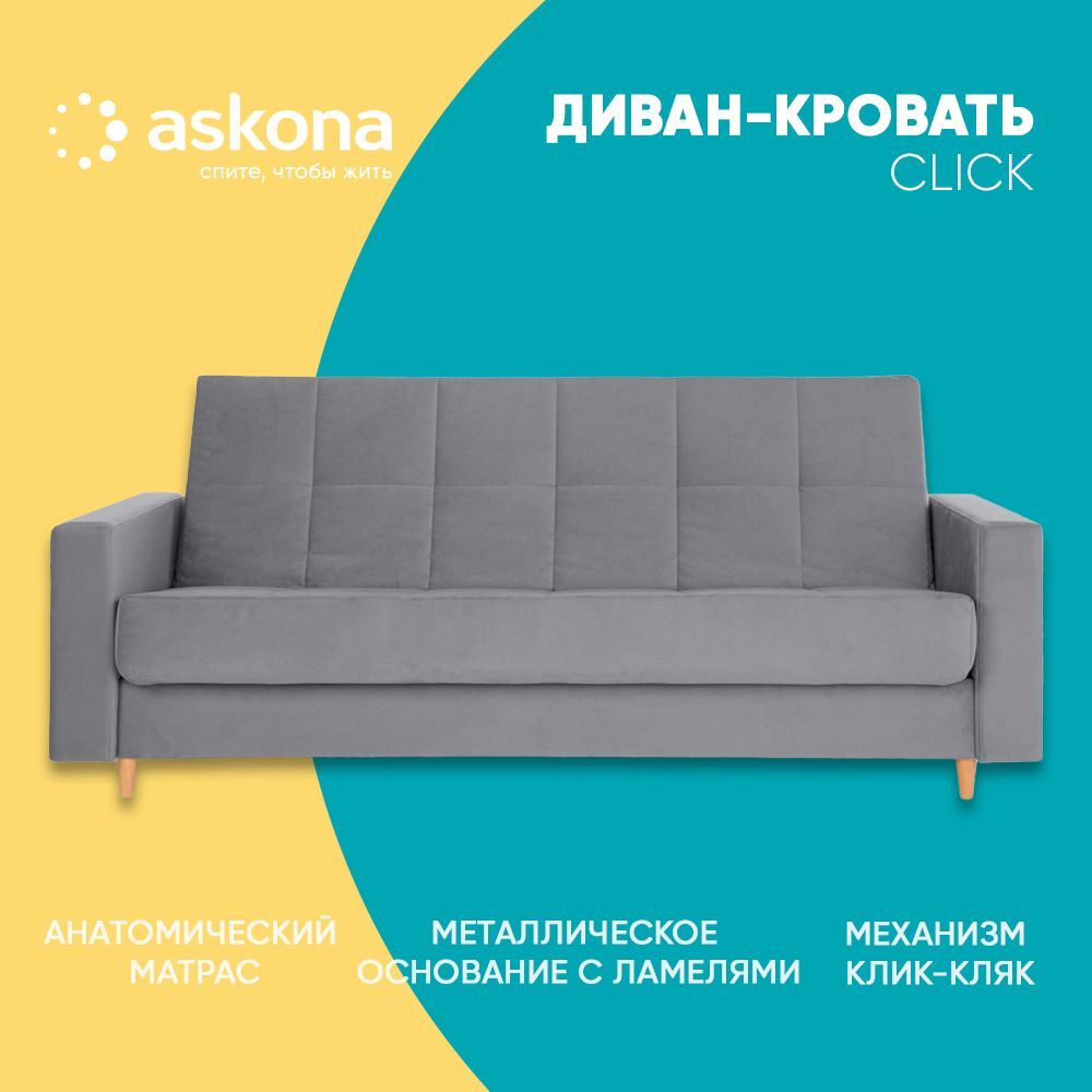 ASKONA Диван-кроватьАскона, Клик, механизм Клик-кляк, 234х114х101 см