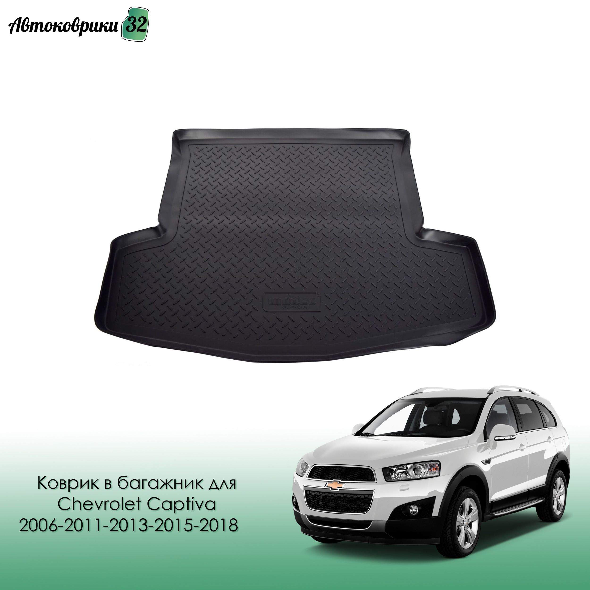 Коврик в багажник для Chevrolet Captiva 2006-2011-2013-2015-2018- / Шевроле Каптива с 2006 года