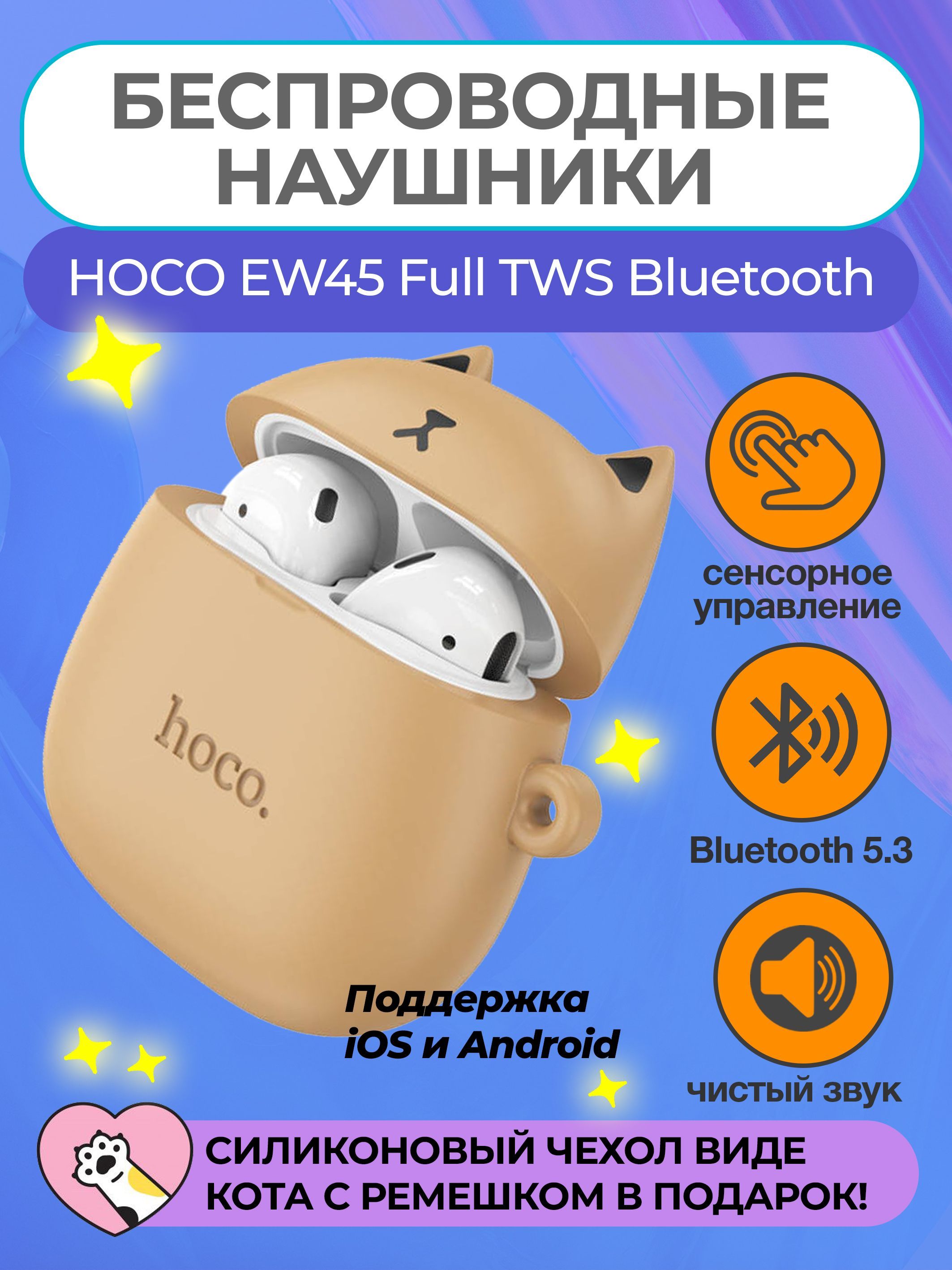 Наушники беспроводные HOCO EW45 Full TWS Bluetooth наушники, Силиконовый  чехол с ушками в подарок