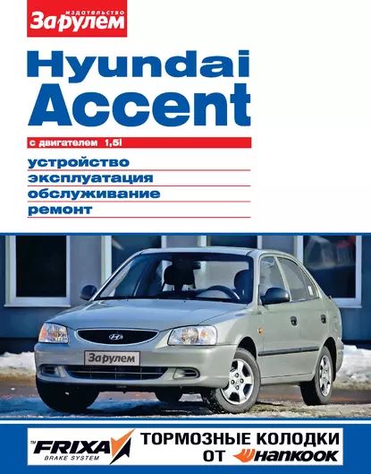 Hyundai Accent с двигателем 1,5i. Устройство, эксплуатация, обслуживание, ремонт. Иллюстрированное руководство | Электронная книга