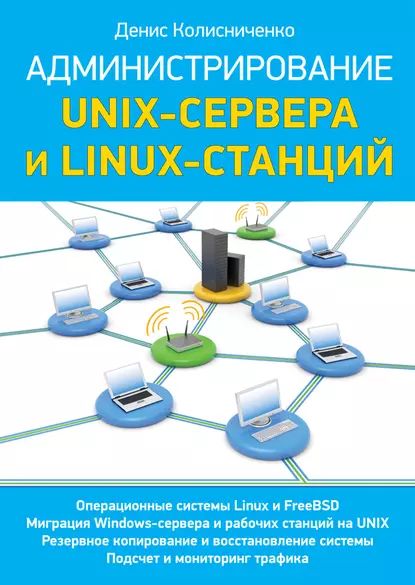 Linux. От новичка к профессионалу