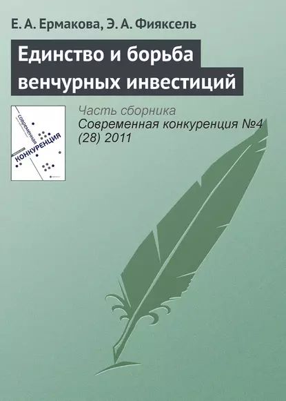 Единство и борьба венчурных инвестиций | Фияксель Э. А., Ермакова Е. А. | Электронная книга