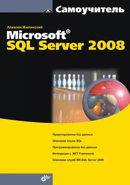 Самоучитель Misrosoft SQL Server 2008 | Жилинский Алексей Александрович | Электронная книга