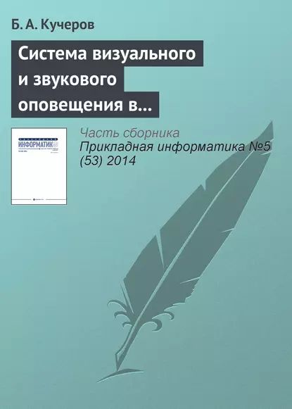 Система визуального и звукового оповещения в управлении группировкой космических аппаратов | Кучеров Б. А. | Электронная книга