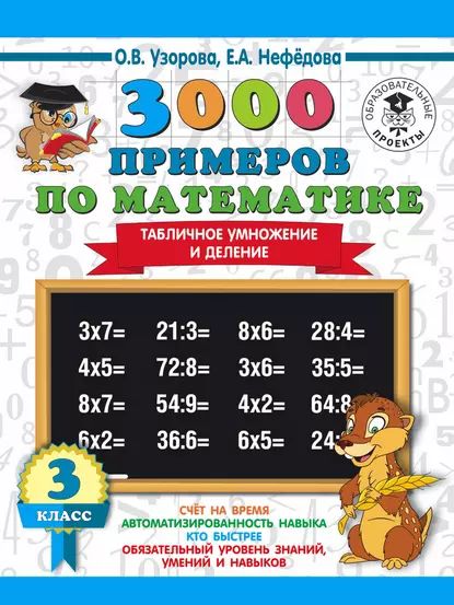 3000 примеров по математике. 3 класс. Табличное умножение и деление | Нефедова Елена Алексеевна, Узорова Ольга Васильевна | Электронная книга