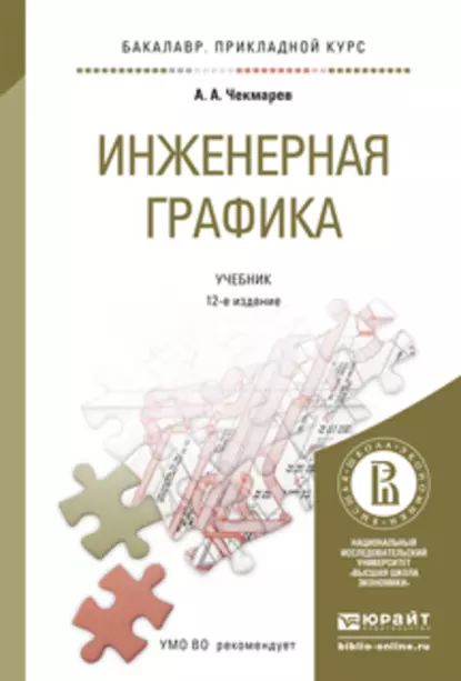 Инженерная графика. Учебник - купить с доставкой по выгодным ценам в интернет-ма