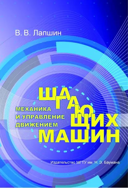 Механика и управление движением шагающих машин | Лапшин Владимир Владимирович | Электронная книга