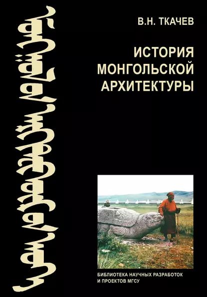 История монгольской архитектуры | Ткачев Валентин Никитович | Электронная книга